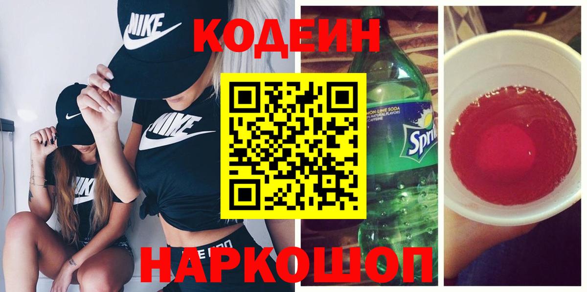 Кодеин напиток Lean (лин)  Codein Purple Drank  Вход с VPN  Среднеуральск 